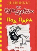 Дневникът на един Дръндьо: Под пара. книга 11